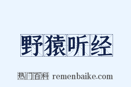 野猿听经是什么意思的图片